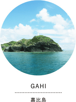 GAHI 嘉比島