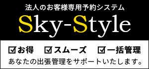 Sky-Style法人専用 オンライン予約システム