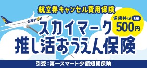   航空券キャンセル費用保険「スカイマーク推し活おうえん保険」保険料は1席500円