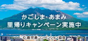 かごしま・あまみ 里帰りキャンペーン実施中