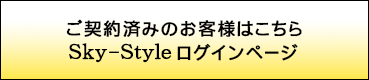 ご契約済みのお客様はこちら　Sky-Styleログインページ