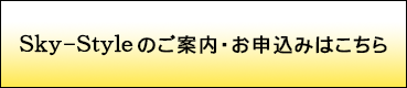 Sky-Styleのご案内・お申込みはこちら