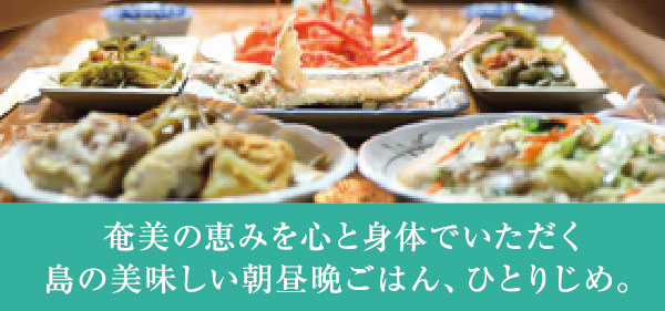 奄美の恵みを心と体でいただく島の美味しい朝昼夜ごはん、ひとりじめ