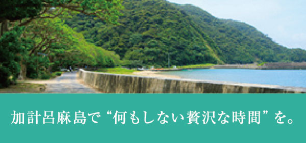 加計呂麻島で、”何もしない贅沢な時間”を。