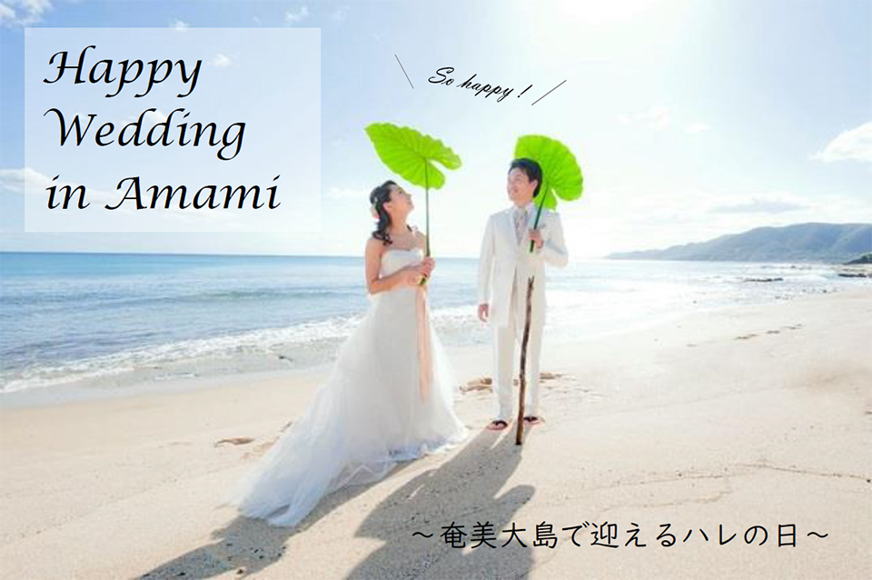 Happy Wedding in Amami ～奄美大島で迎えるハレの日～