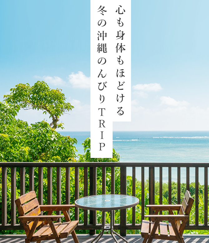 心も身体もほどける冬の沖縄のんびりTRIP