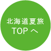 北海道夏旅 TOP
