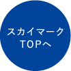 スカイマークTOPへ