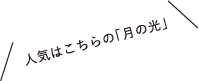 人気はこちらの「月の光」