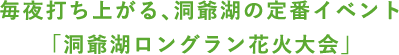 毎夜打ち上がる、洞爺湖の定番イベント「洞爺湖ロングラン花火大会」