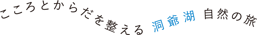 こころとからだを整える「洞爺湖」自然の旅