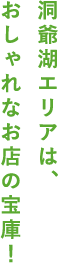 洞爺湖エリアは、おしゃれなお店の宝庫！