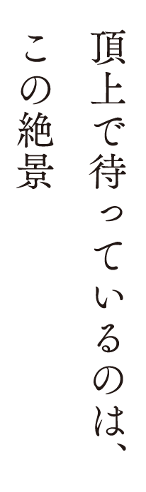 	頂上で待っているのは、この絶景