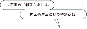 六花亭の「判官さま」は、神宮茶屋店だけの特別商品。