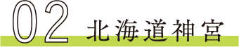 02 北海道神宮
