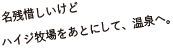 名残惜しいけどハイジ牧場をあとにして、温泉へ。