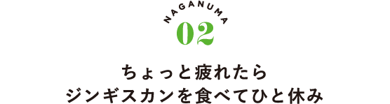 NAGANUMA02 ちょっと疲れたらジンギスカンを食べてひと休み