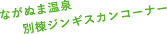 ながぬま温泉 別棟ジンギスカンコーナー