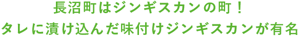 長沼町はジンギスカンの町！タレに漬け込んだ味付けジンギスカンが有名