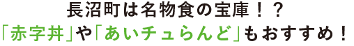 長沼町は名物食の宝庫！？「赤字丼」や「あいチュらんど」もおすすめ！