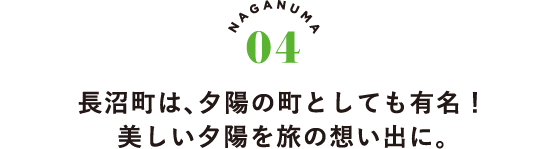 NAGANUMA04 長沼町は、夕陽の町としても有名！美しい夕陽を旅の想い出に。