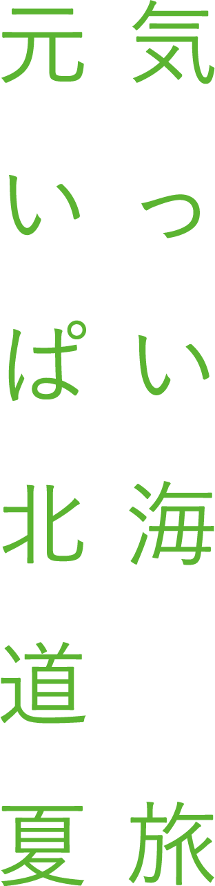 元気いっぱい北海道　夏旅