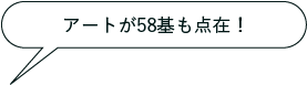 アートが58基も点在！