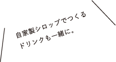 自家製シロップでつくるドリンクも一緒に。