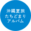 沖縄夏旅 立ち止まりマップ