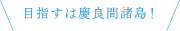 目指すは慶良間諸島！