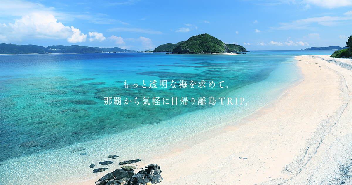 誰にも邪魔されない沖縄離島の旅 慶良間諸島 公式 スカイマーク Skymark 誰にも邪魔されない沖縄離島の旅 慶良間諸島 公式 スカイマーク Skymark