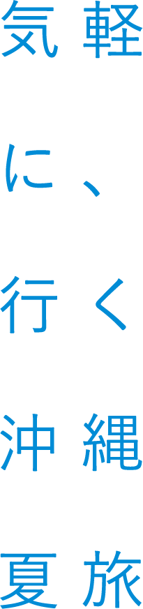 気軽に、行く沖縄夏旅