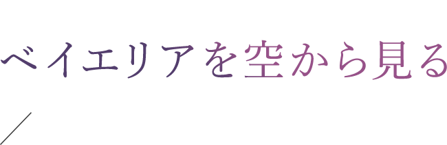 01.ベイエリアを空から見る