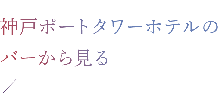 04.神戸ポートタワーホテルのバーから見る