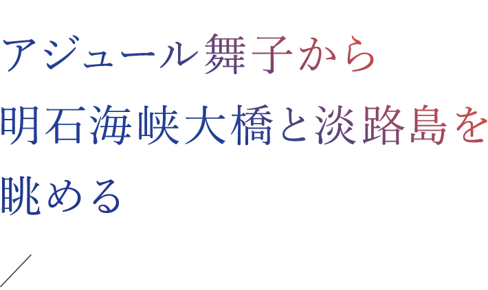 05.アジュール舞子から明石海峡大橋と淡路島を眺める