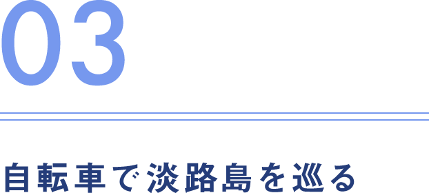 03.自転車で淡路島を巡る