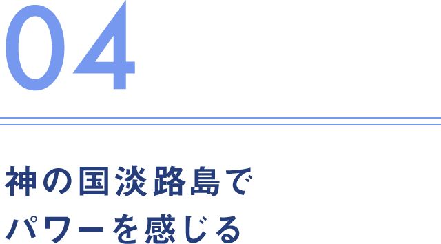 04.神の国淡路島でxパワーを感じる