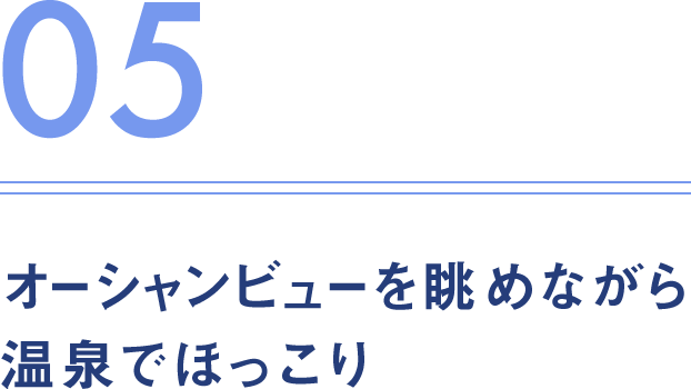 05.オーシャンビューを眺めながら温泉でほっこり