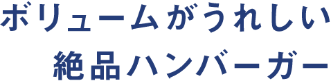 ボリュームがうれしい絶品ハンバーガー