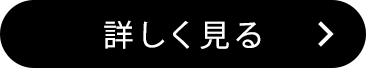 詳しく見る