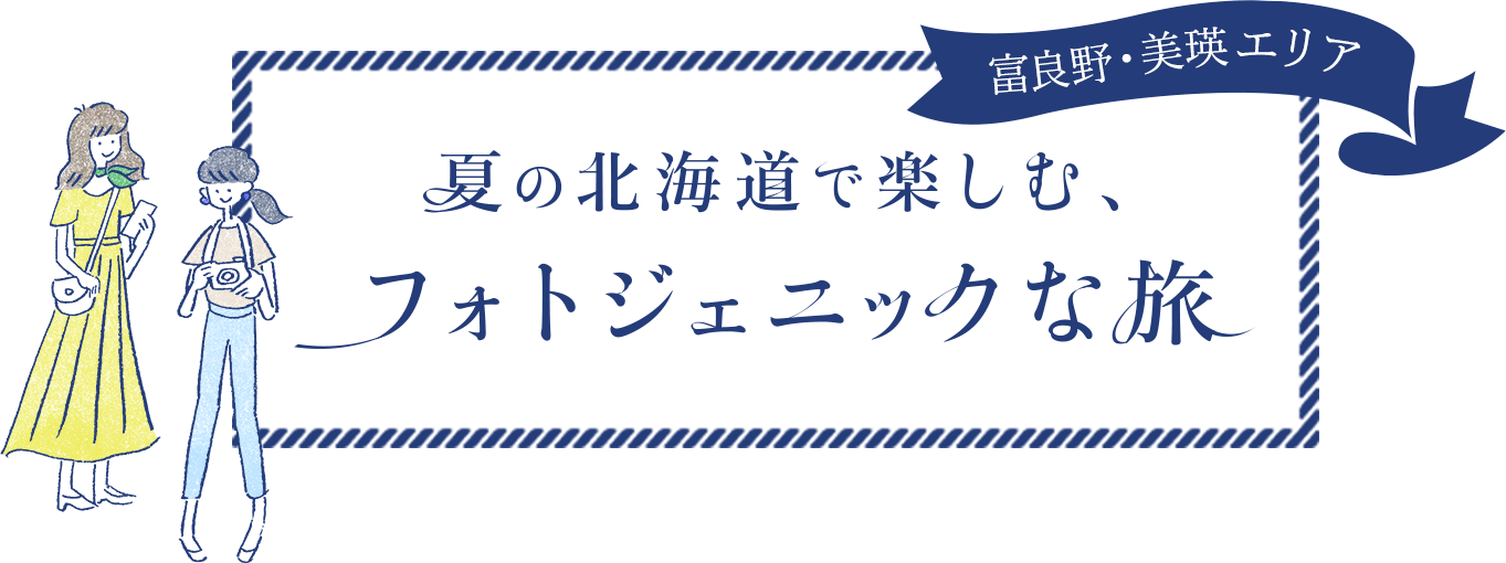 夏の北海道で楽しむ、フォトジェニックな旅