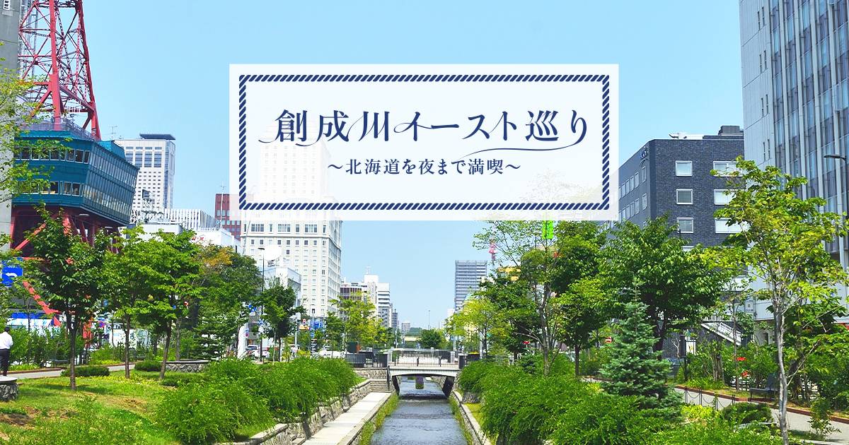 創成川イースト巡り 夏の北海道 スカイマーク Skymark