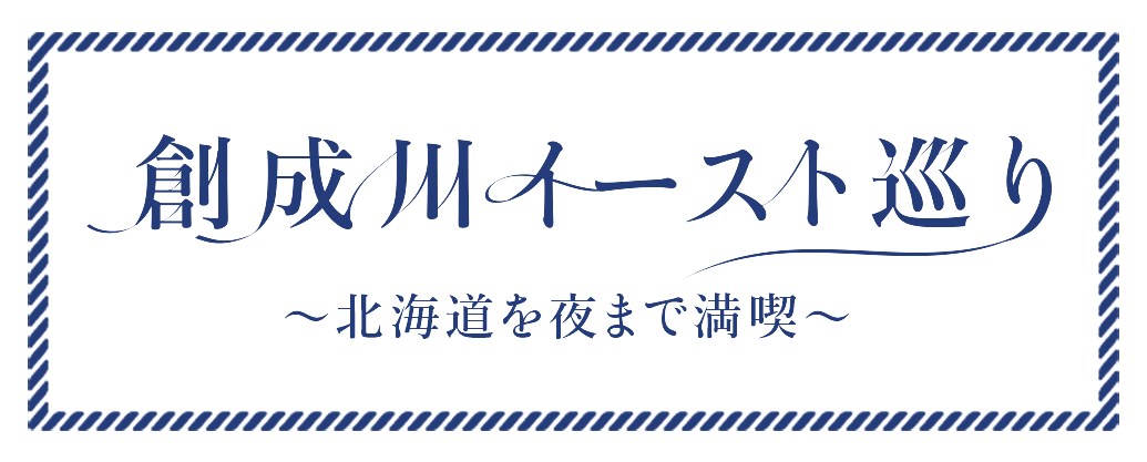 創成川イースト巡り〜北海道を夜まで満喫〜