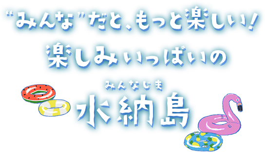 みんなだと、もっと楽しい！楽しみいっぱいの水納島