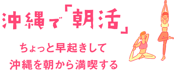 沖縄で「朝活」ちょっと早起きして沖縄を朝から満喫する