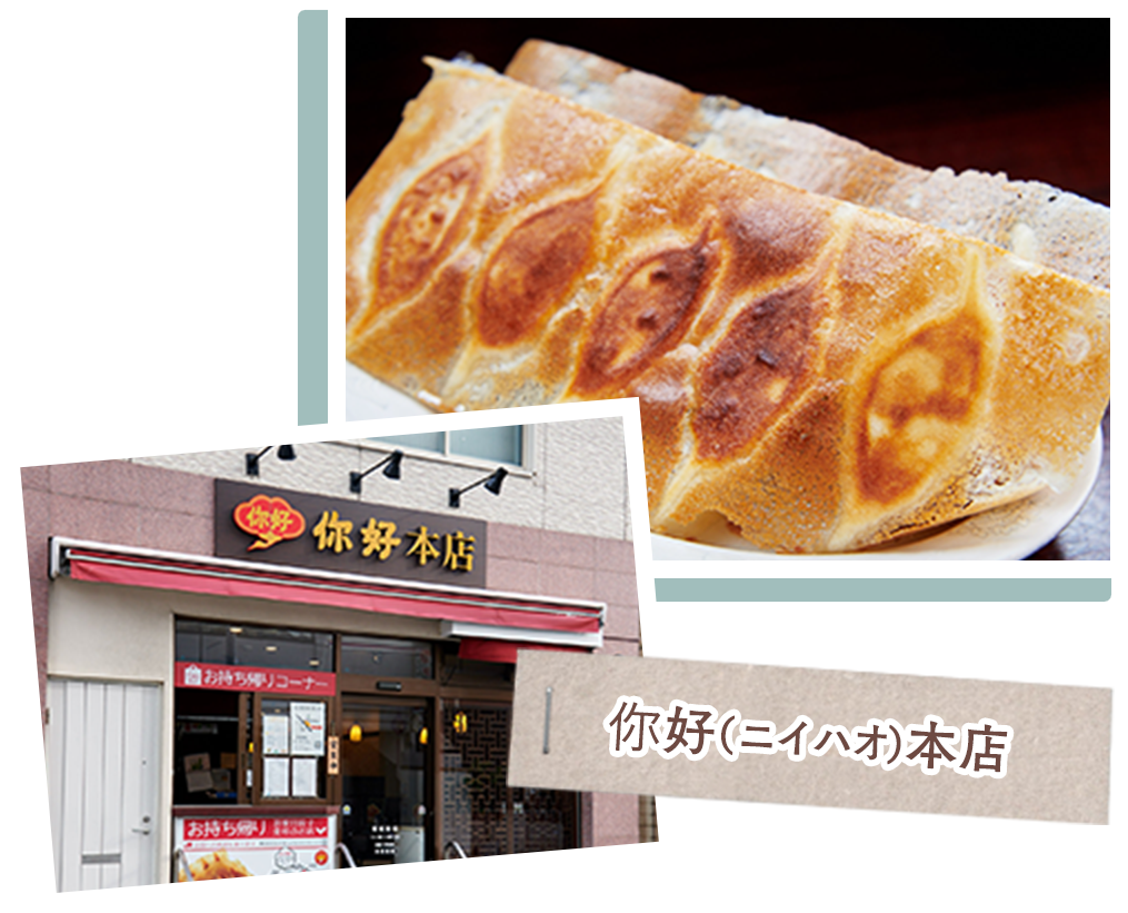 你好(ニイハオ)本店