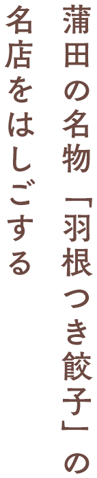 蒲田の名物「羽根つき餃子」の名店をはしごする