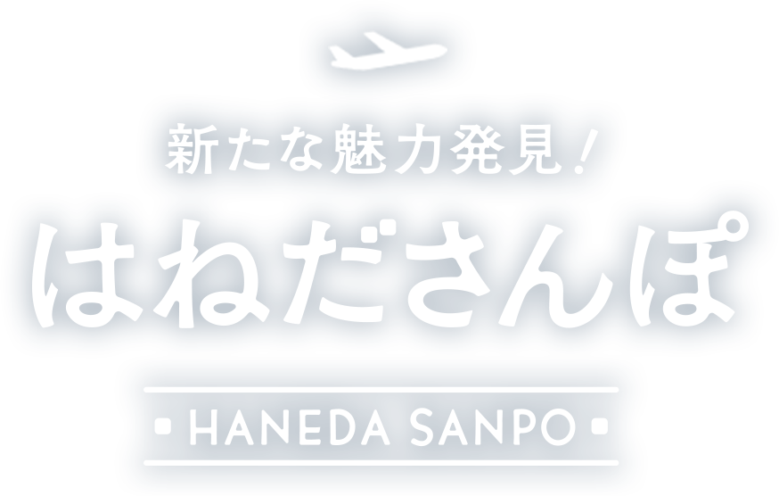 新たな魅力発見！はねださんぽ