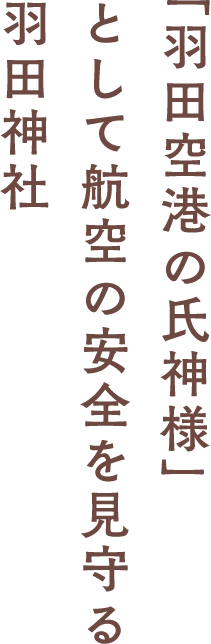 「羽田空港の氏神様」として航空の安全を見守る羽田神社