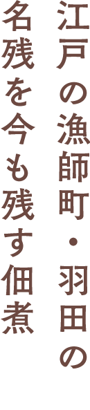 江戸の漁師町・羽田の名残を今も残す佃煮